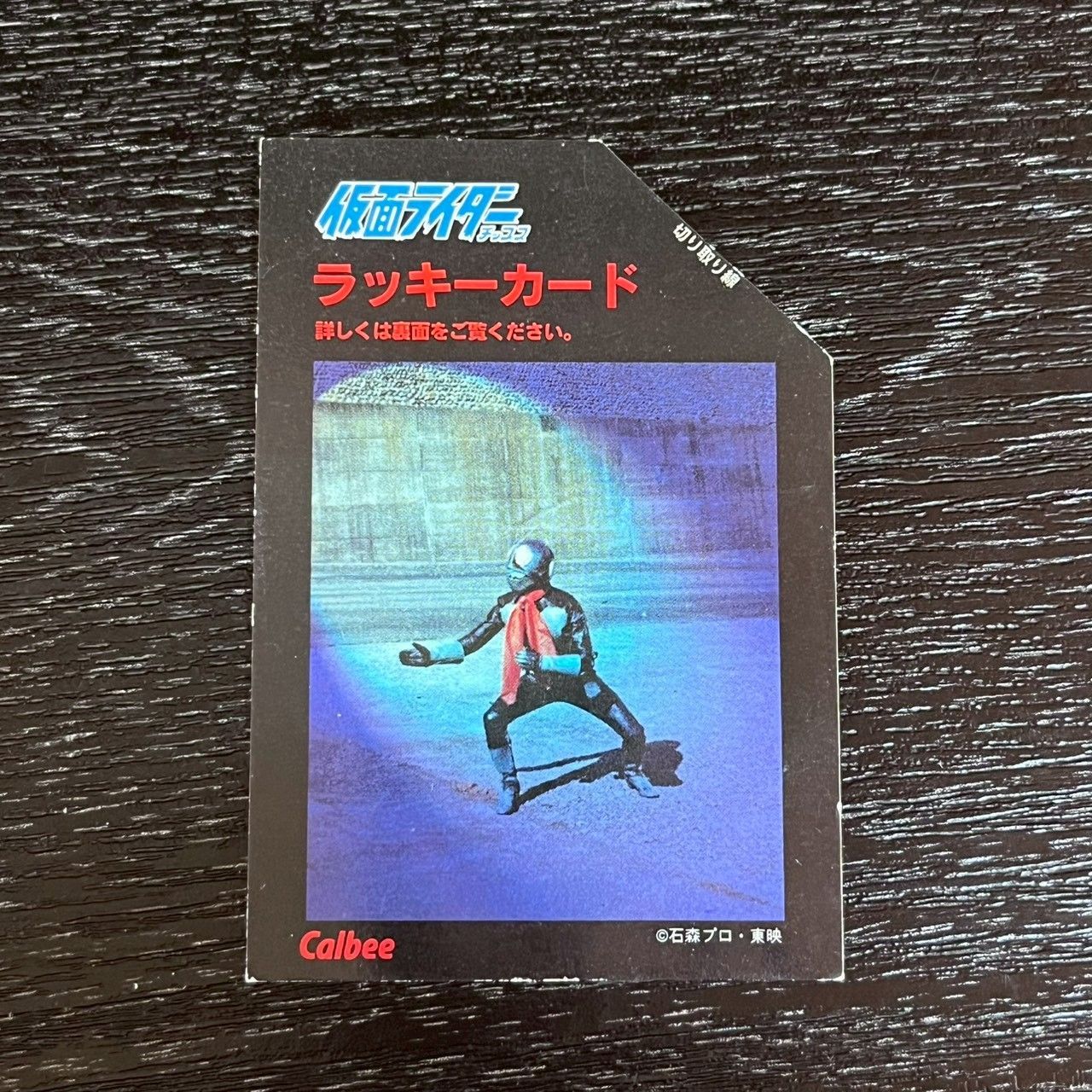 3742003 仮面ライダーチップス 1999年 カルビー ラッキーカード 使用
