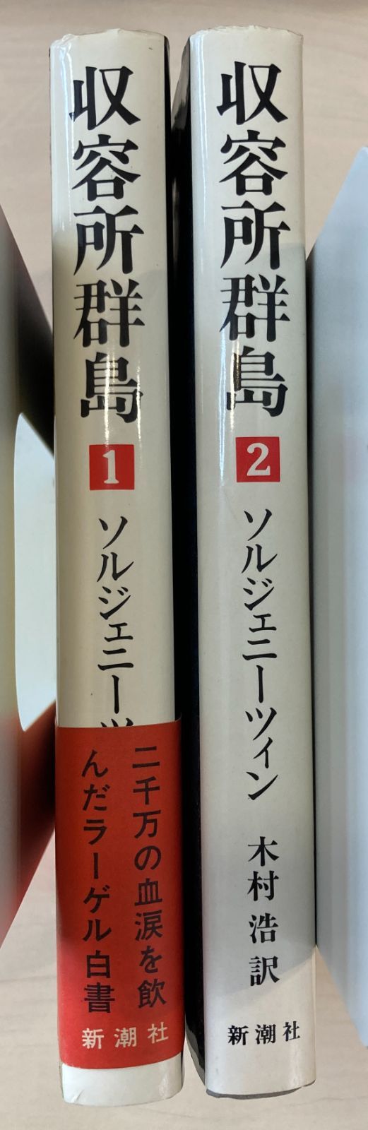 収容所群島 1・2巻セット ソルジェニーツィン 新潮社 単行本 即購入OK