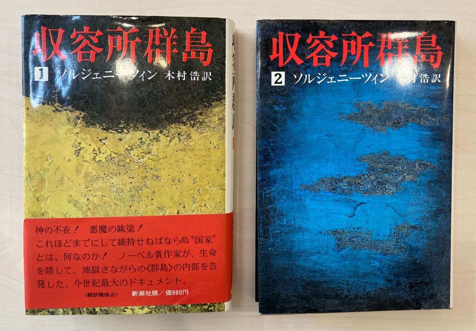 収容所群島 1・2巻セット ソルジェニーツィン 新潮社 単行本 即購入OK