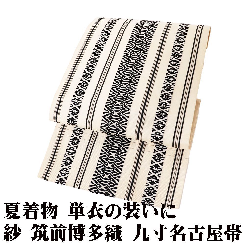 紗 筑前博多織 九寸名古屋帯 クリーム 黒 献上 Sサイズ N3132 未使用品 夏帯 夏着物 単衣 レディース ギフト カジュアル 送料無料