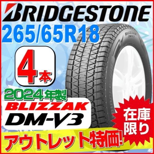 265/65R18 新品スタッドレスタイヤ 4本セット【2024年製】 BRIDGESTONE BLIZZAK DM-V3 265/65R18 116Q XL ブリヂストン ブリザック 冬タイヤ 矢東タイヤ