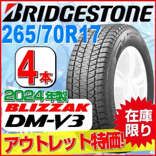 265/70R17 新品スタッドレスタイヤ 4本セット【2024年製】 BRIDGESTONE BLIZZAK DM-V3 265/70R17 115Q ブリヂストン ブリザック 冬タイヤ 矢東タイヤ