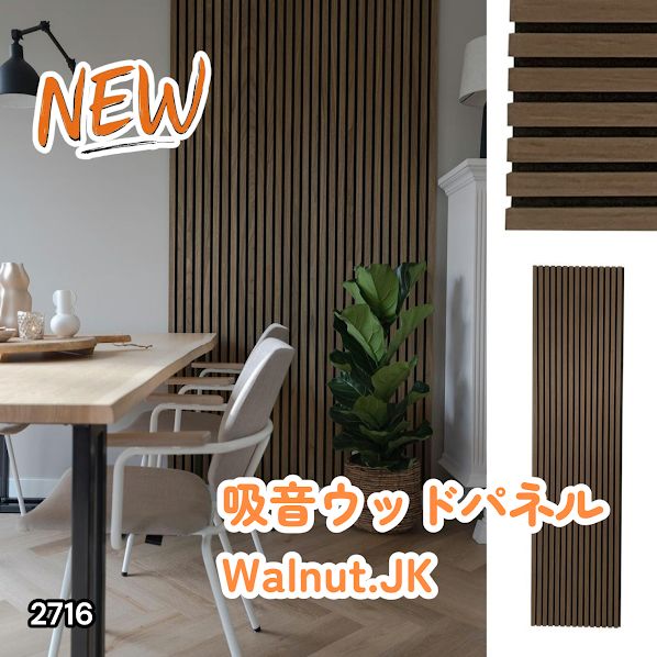 #2716 吸音 パネル ボード ブラウン Walnut.JK 吸音材 壁 80×30cm 6枚入 木製 DIY 騒音対策 インテリア 施工面積 1.44平方メートル ※一部地域離島別途配送料有