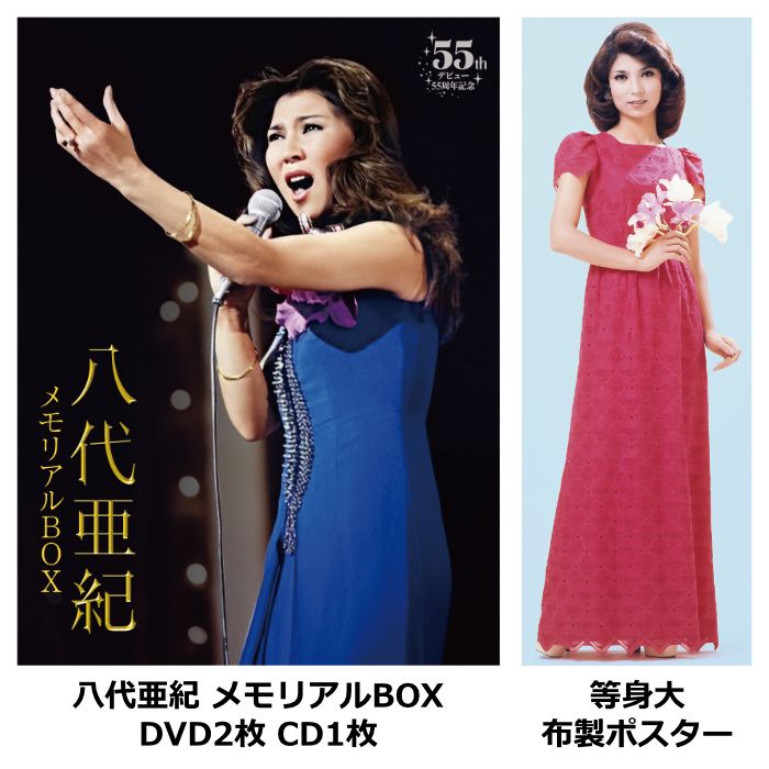 【新品】八代亜紀 メモリアルBOX DVD2枚 CD1枚 ブックレット 等身大布製ポスター デビュー55周年記念 TEBS-16129 テイチクエンタテインメント 8時だョ!全員集合 ザ・ベストテン 日本レコード大賞