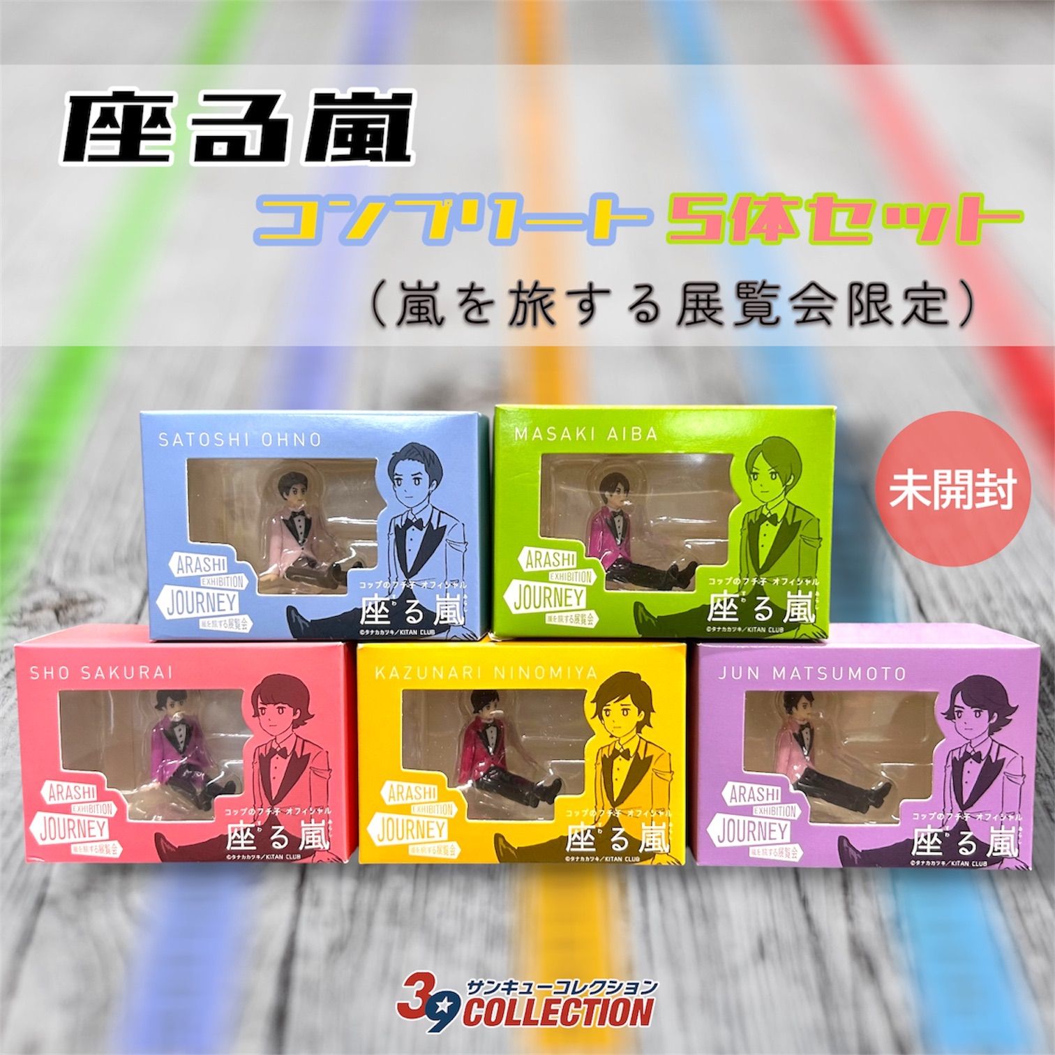 未開封・極美品】座る嵐 コンプリート5体セット（嵐を旅する展覧会限定