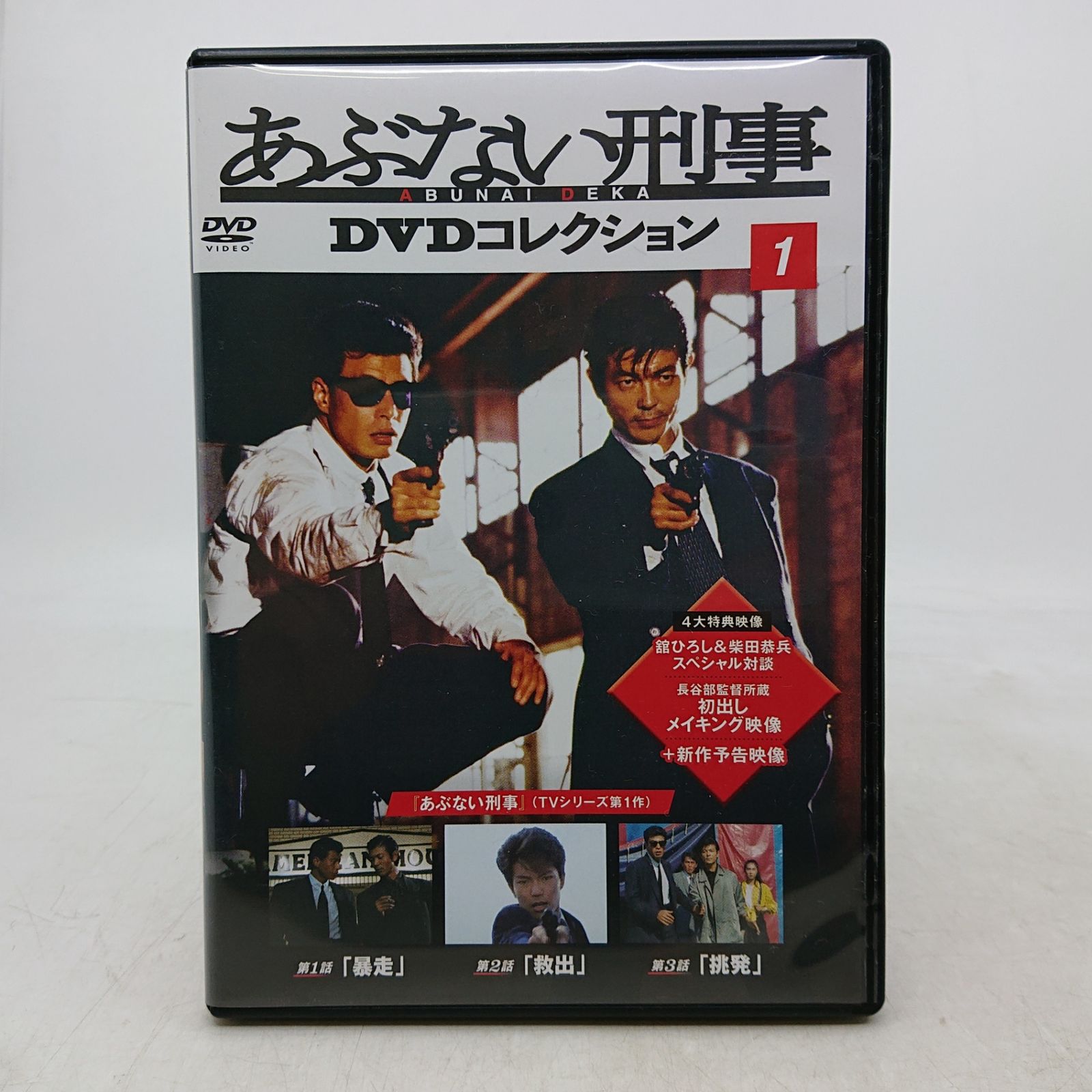 あぶない刑事 DVDコレクション 第1話~第3話 2606dzth50 - メルカリ