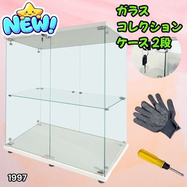 #1997 両扉 強化 ガラス ケース 2段 ホワイト カギ付き 豆脚付き 転倒防止器具付き フィギュア プラモデル プラモ ※一部地域離島別途配送料有
