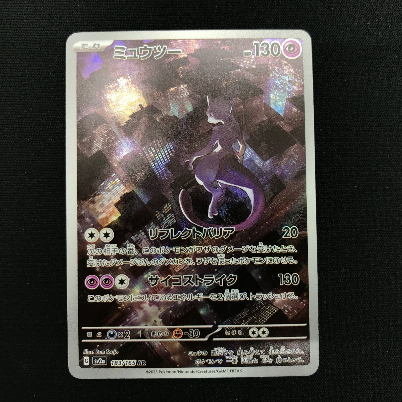 盛岡店56-0716] ミュウツー AR 4枚セット SV2a 183/165 ポケモンカード