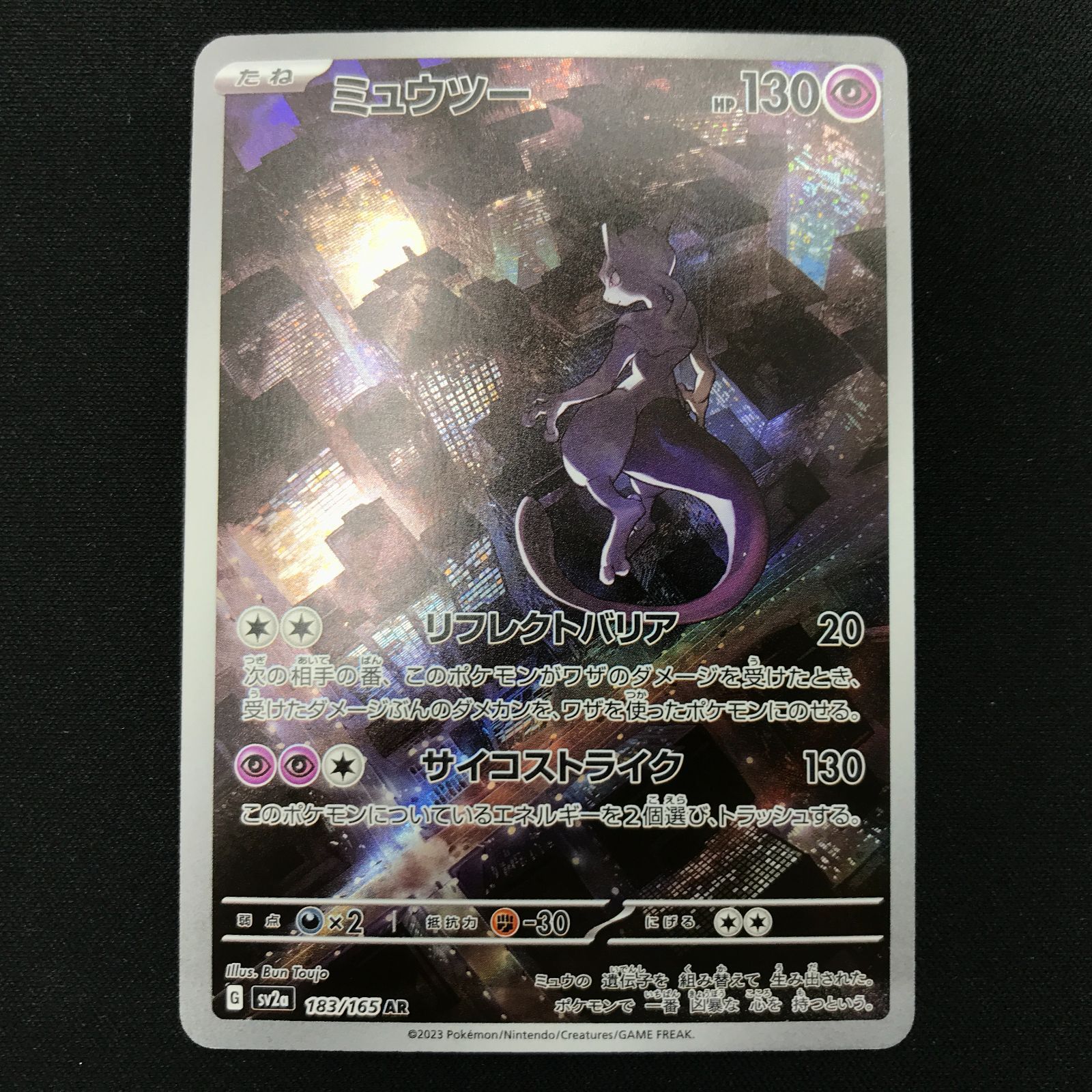盛岡店56-0716] ミュウツー AR 4枚セット SV2a 183/165 ポケモンカード 