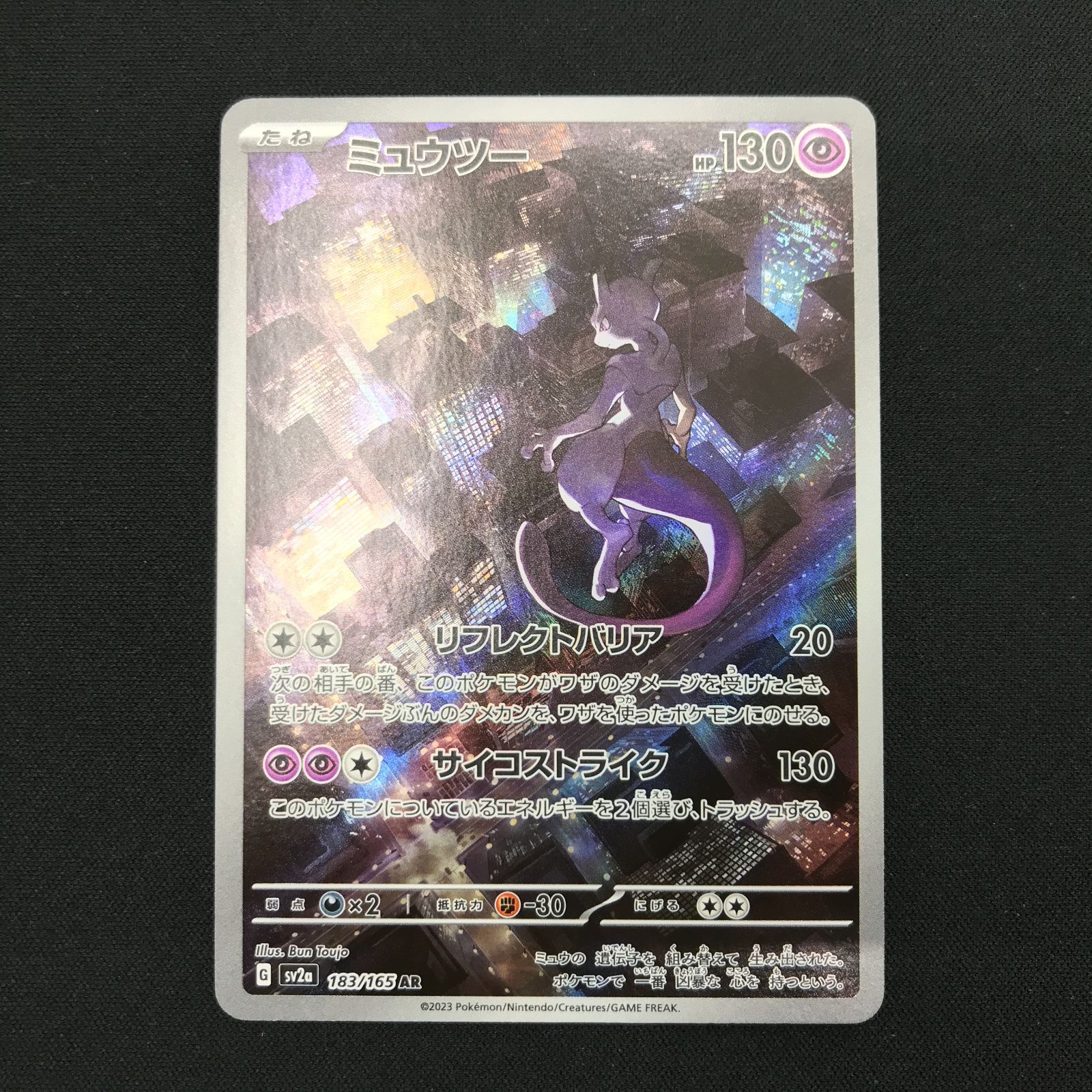 盛岡店56-0716] ミュウツー AR 4枚セット SV2a 183/165 ポケモンカード