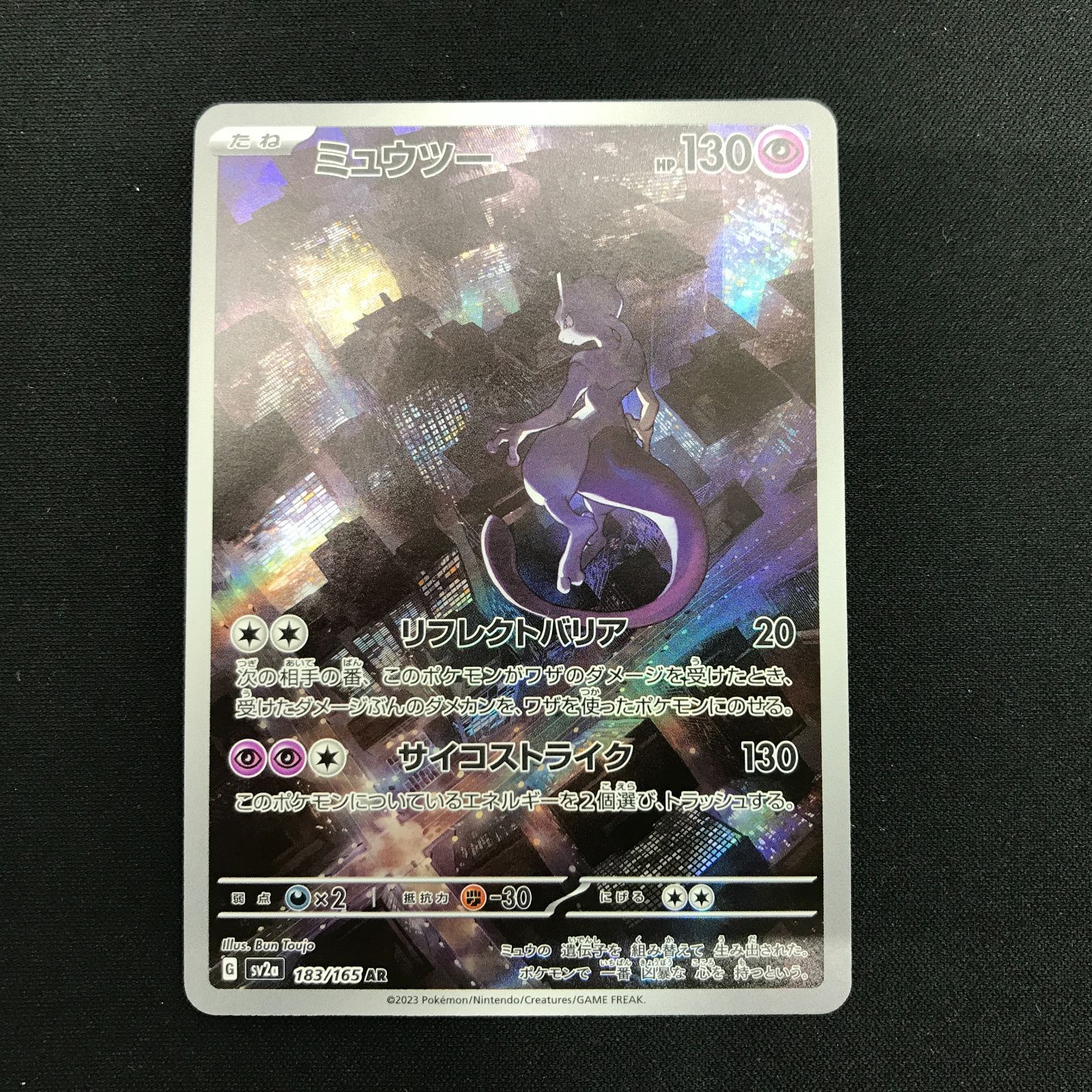 盛岡店56-0716] ミュウツー AR 4枚セット SV2a 183/165 ポケモンカード