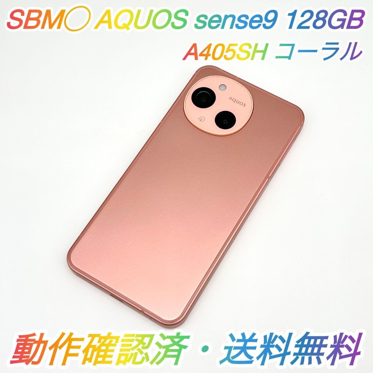AQUOS sense9 コーラル A405SH SIMフリー 即配【美品】SBM◯ SHARP AQUOS sense9 128GB A405SH コーラル 電池