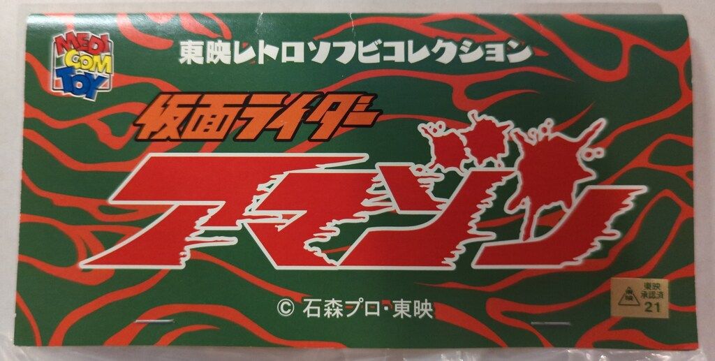 メディコム・トイ 東映レトロソフビコレクション 仮面ライダーアマゾン