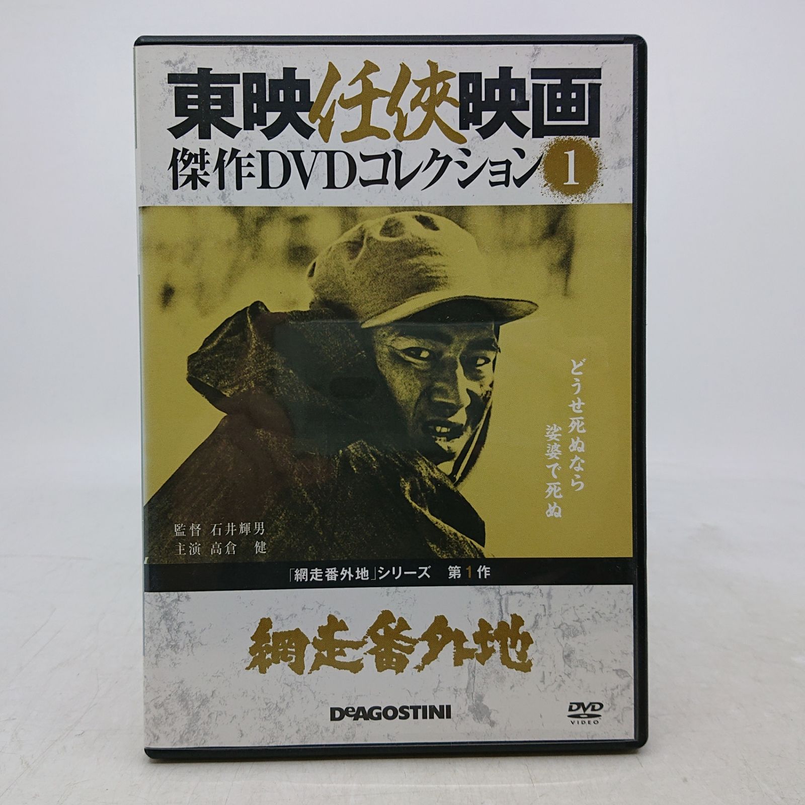 東映任侠映画 傑作DVDコレクション 網走番外地 2606dzth52 - メルカリ