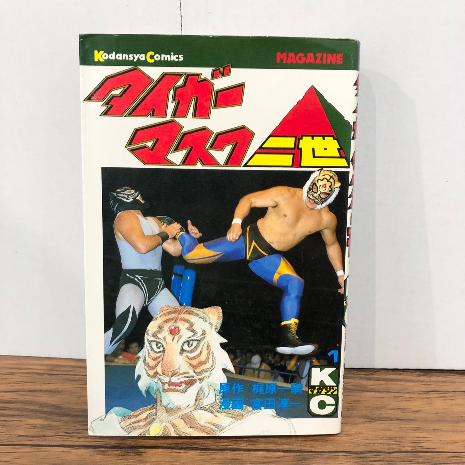 タイガーマスク二世 1巻/【作者】梶原一騎、宮田淳一/GF-0226048869-YP