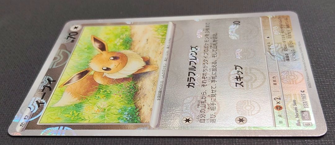 ポケモンカード】 イーブイ 151 マスターボールミラー 133/165 [sv2a