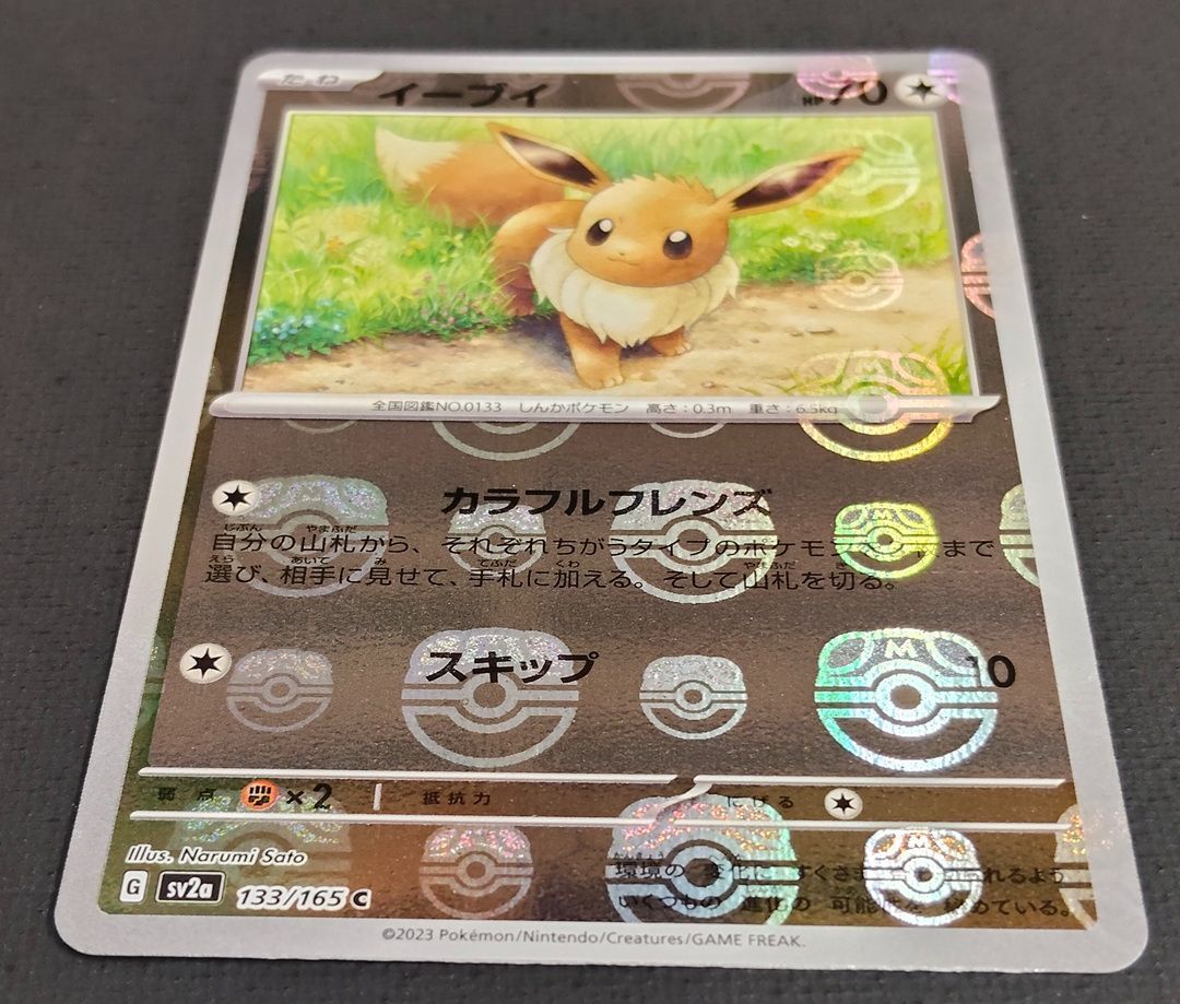 ポケモンカード】 イーブイ 151 マスターボールミラー 133/165 [sv2a