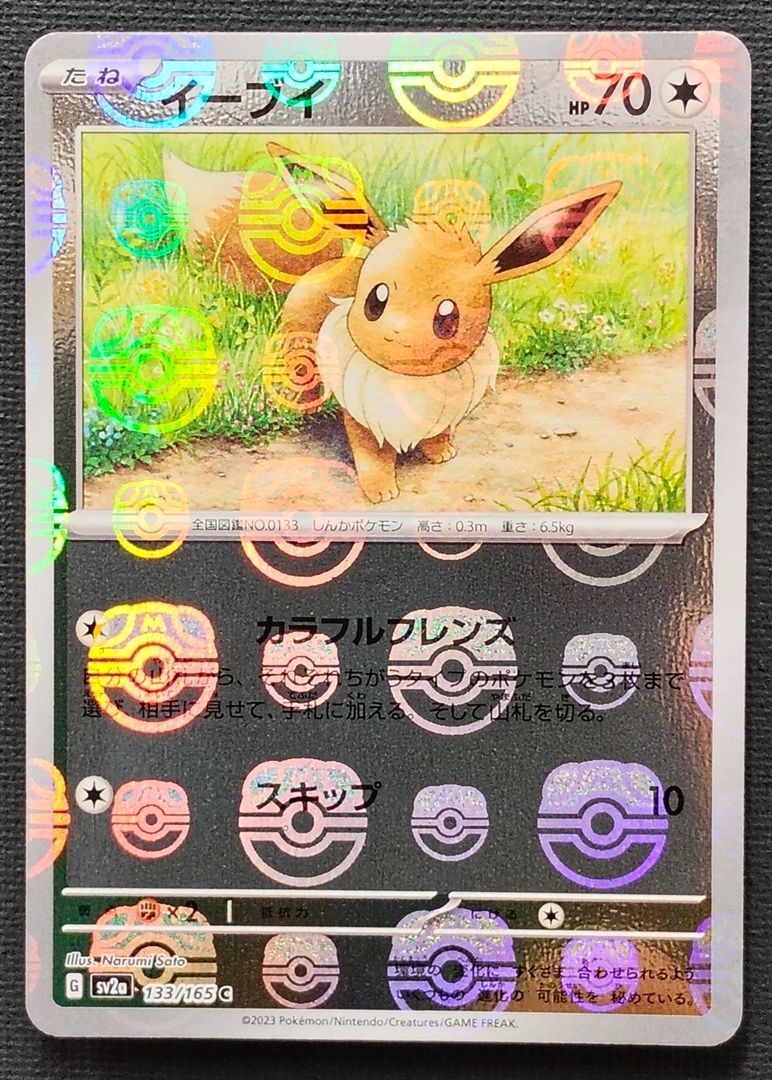 ポケモンカード】 イーブイ 151 マスターボールミラー 133/165 [sv2a