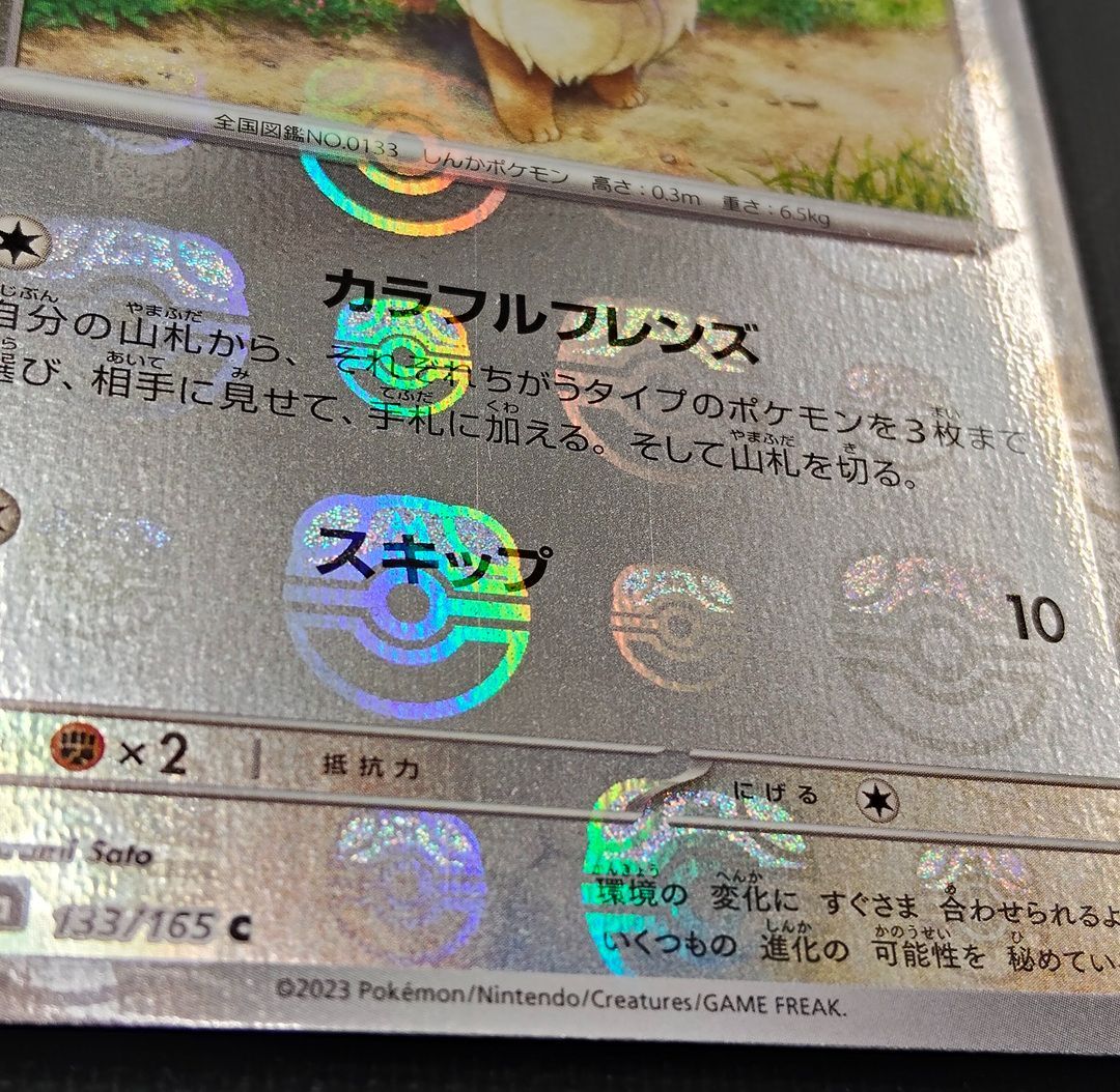 ポケモンカード】 イーブイ 151 マスターボールミラー 133/165 [sv2a