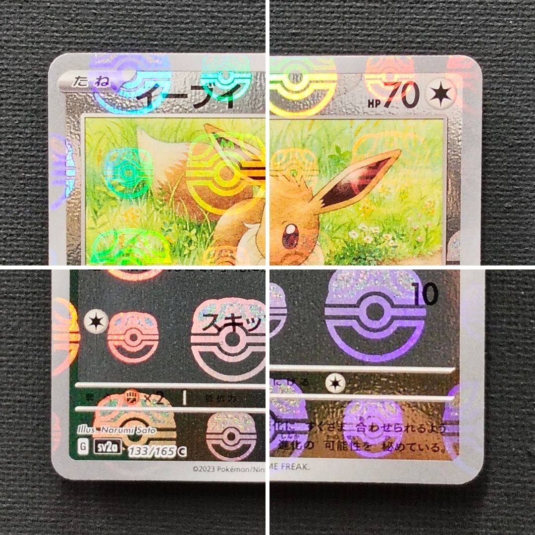 ポケモンカード】 イーブイ 151 マスターボールミラー 133/165 [sv2a
