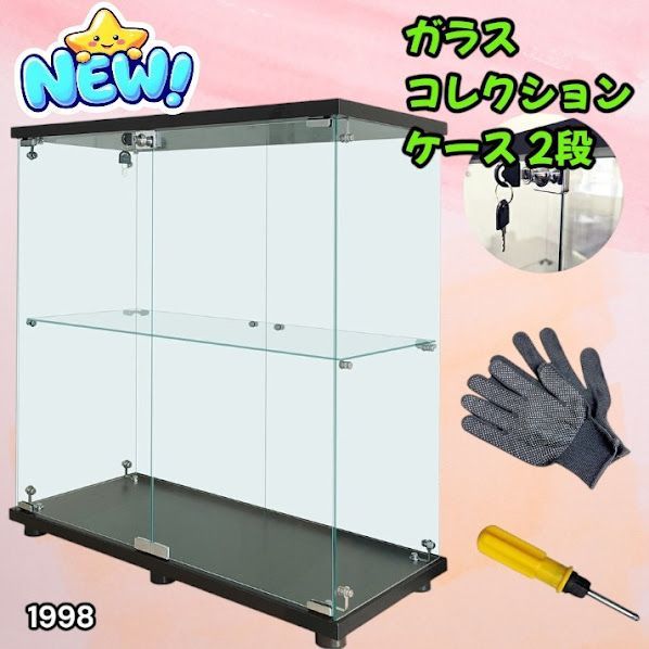 #1998 両扉 強化 ガラス ケース 2段 ブラック 鍵付き 豆脚付き 転倒防止器具付き フィギュア プラモデル プラモ 鑑賞 展示 自宅 店舗 ディスプレイ 付属品 ※一部地域離島別途配送料有