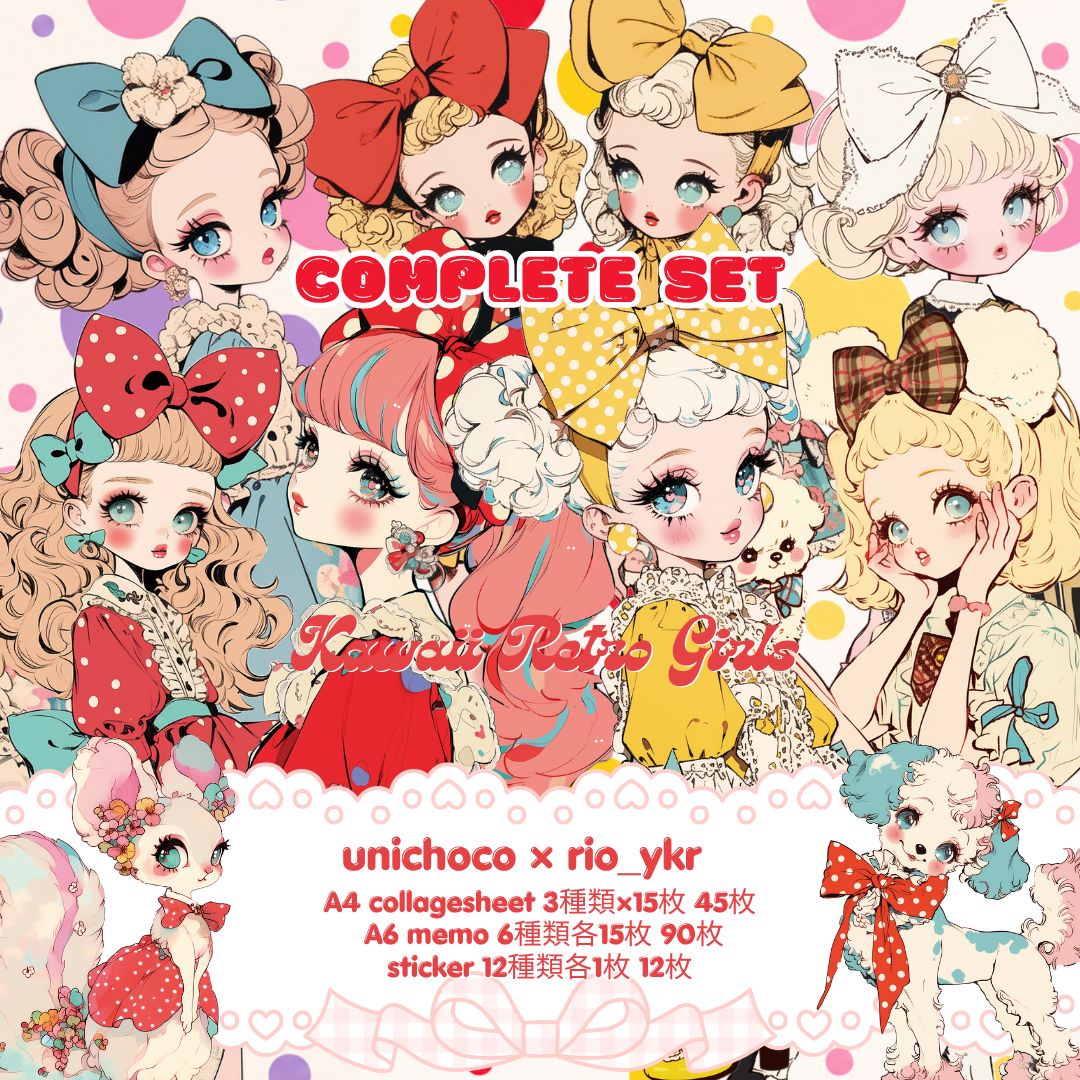 新作unichoco様♥️Kawaii Retro Girls♥️コラージュシート メモ