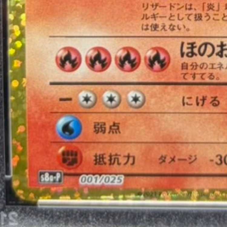 PSA10】リザードン(25th) PROMO 001/025 1枚 - メルカリ