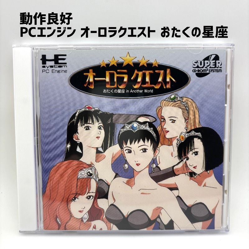 動作品 PCエンジン オーロラクエスト おたくの星座 in Another World