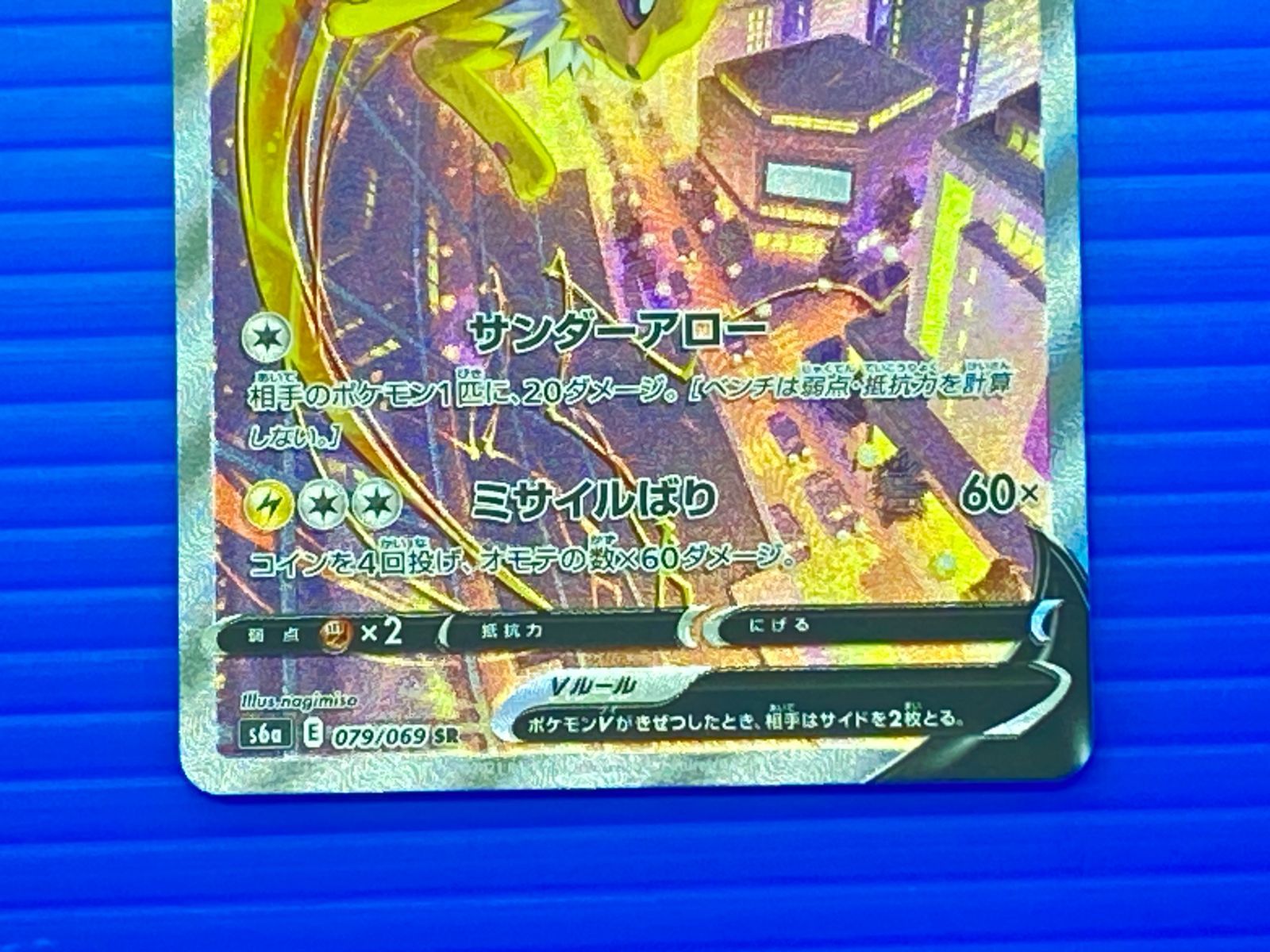 盛岡店56-0720] サンダースV SR S6a イーブイヒーローズ 079/069[中古
