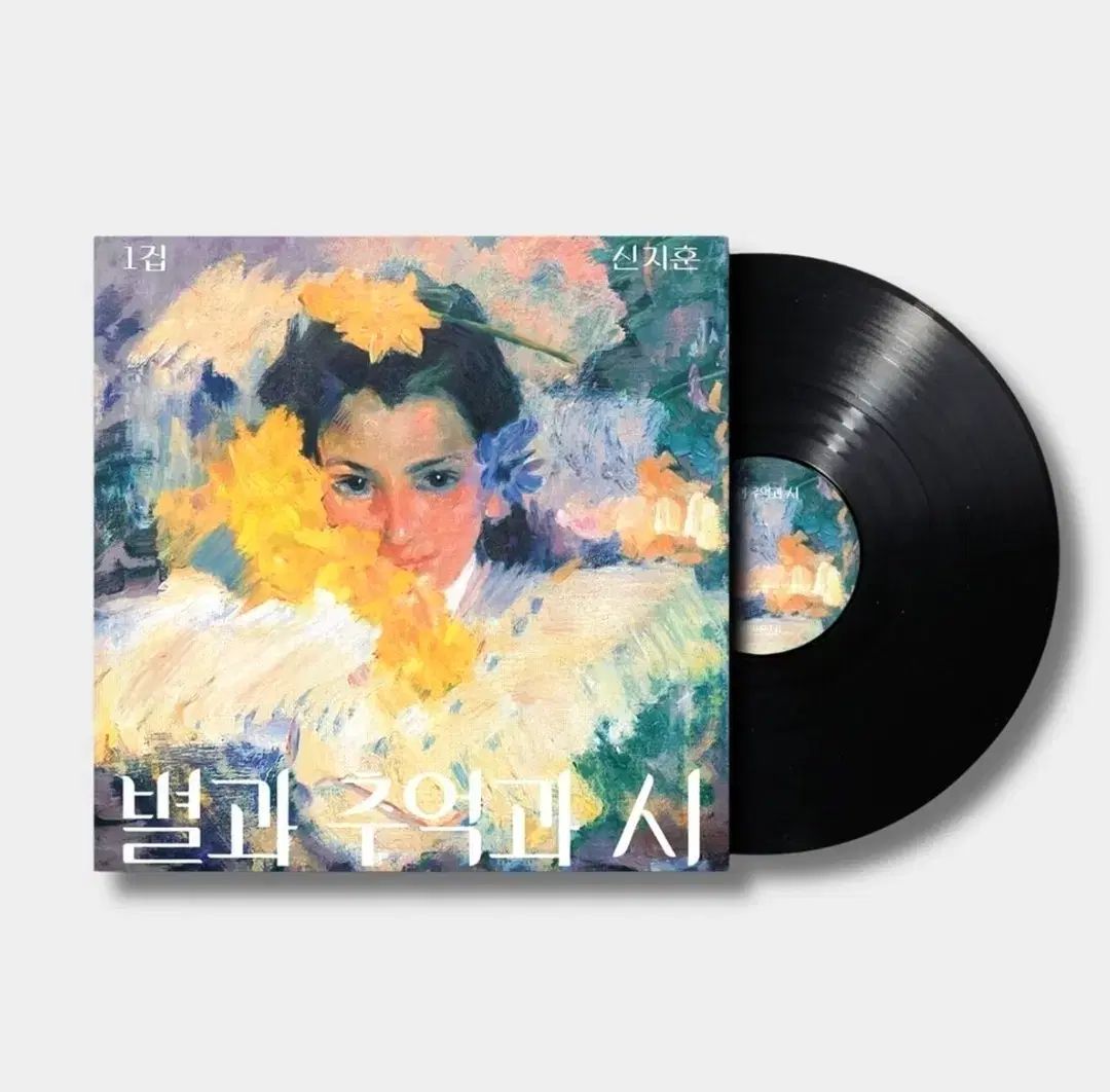 シン・ジフン LP 初版 スターと 思い出と 詩