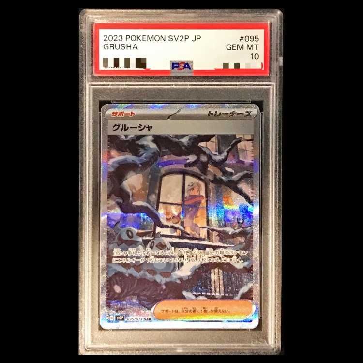 PSA10】グルーシャ SAR 095/071 1枚 - メルカリ