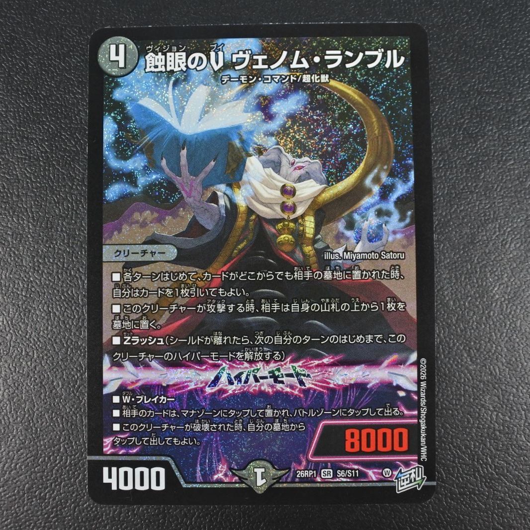 デュエルマスターズ ヴェノムランブル 大清水50-10-0624】デュエルマスターズ 蝕眼のVヴェノム・ランブル 4枚