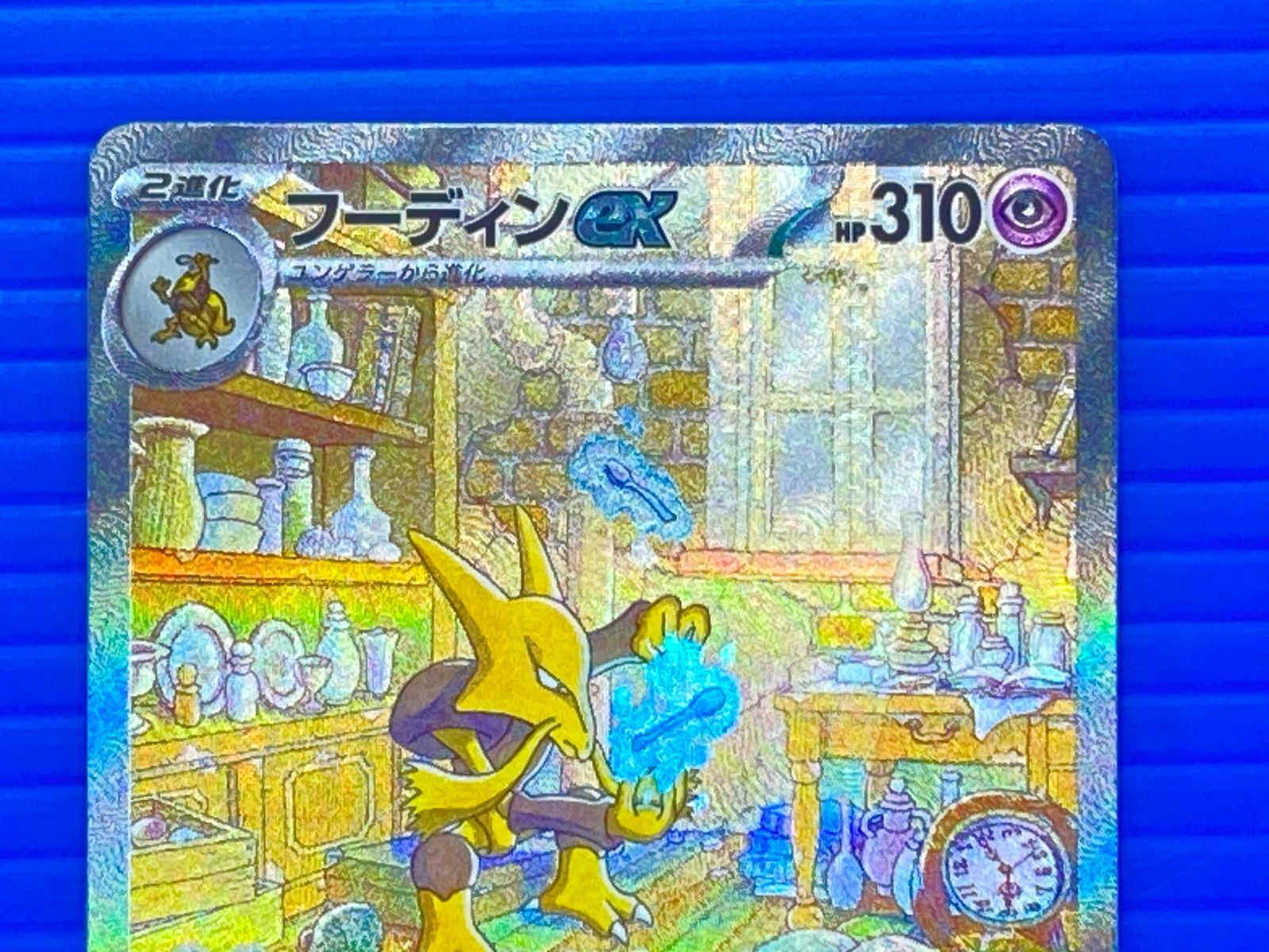 盛岡店56-0694] フーディンex SAR SV2a ポケモンカード151 203/165