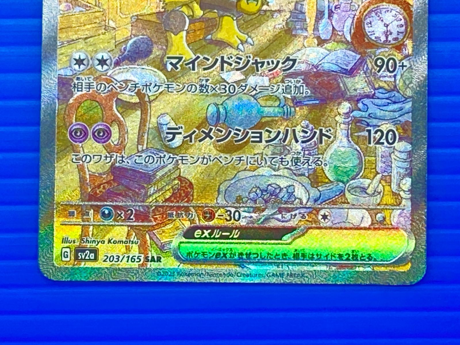 盛岡店56-0694] フーディンex SAR SV2a ポケモンカード151 203/165
