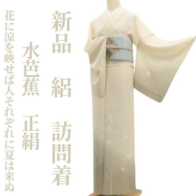 【新品・夏訪問着】絽 水芭蕉 夏着物 正絹 絽 水芭蕉 夏着物 正絹 tomihisa“季節の花に涼を映せば人それぞれに夏は来ぬ”8507