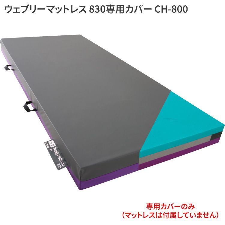 【未使用】 ケープ ウェブリーマットレス専用カバー （カバーのみ） 830専用カバー CH-800 CAPE