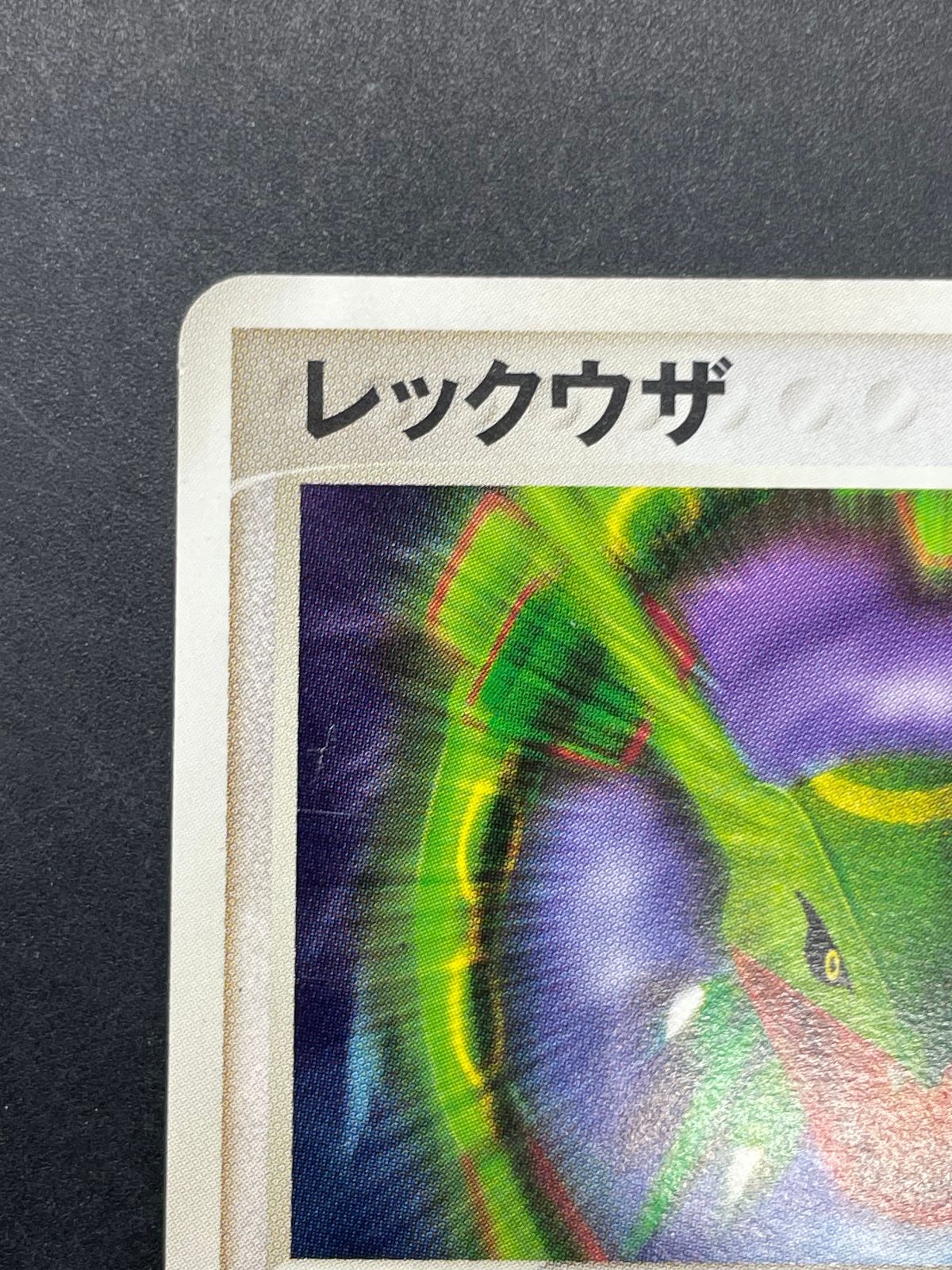 ポケモンカード レックウザ 014/PCG-P meiji 明治 プロモ - メルカリ