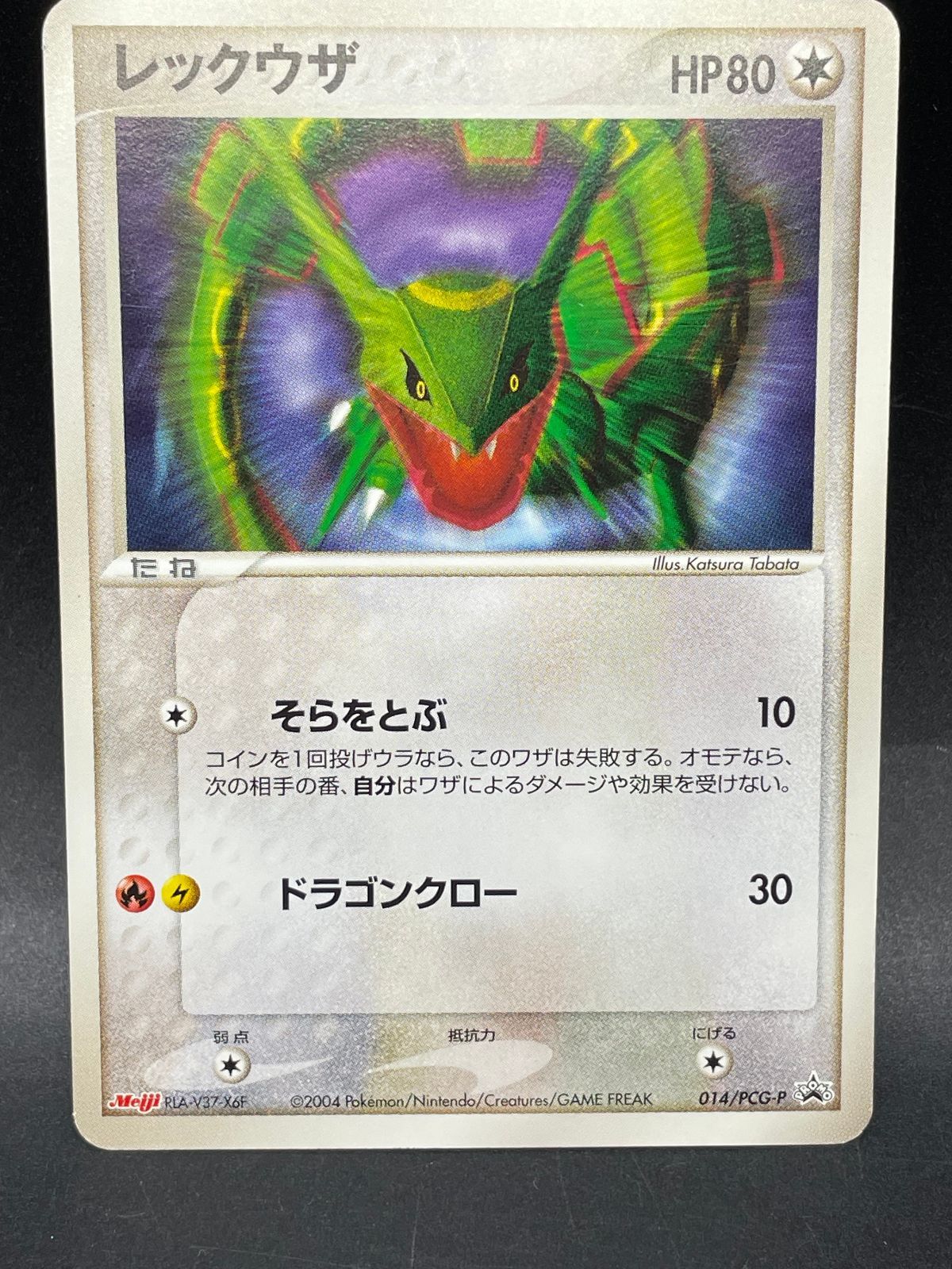 ポケモンカード レックウザ 014/PCG-P meiji 明治 プロモ - メルカリ