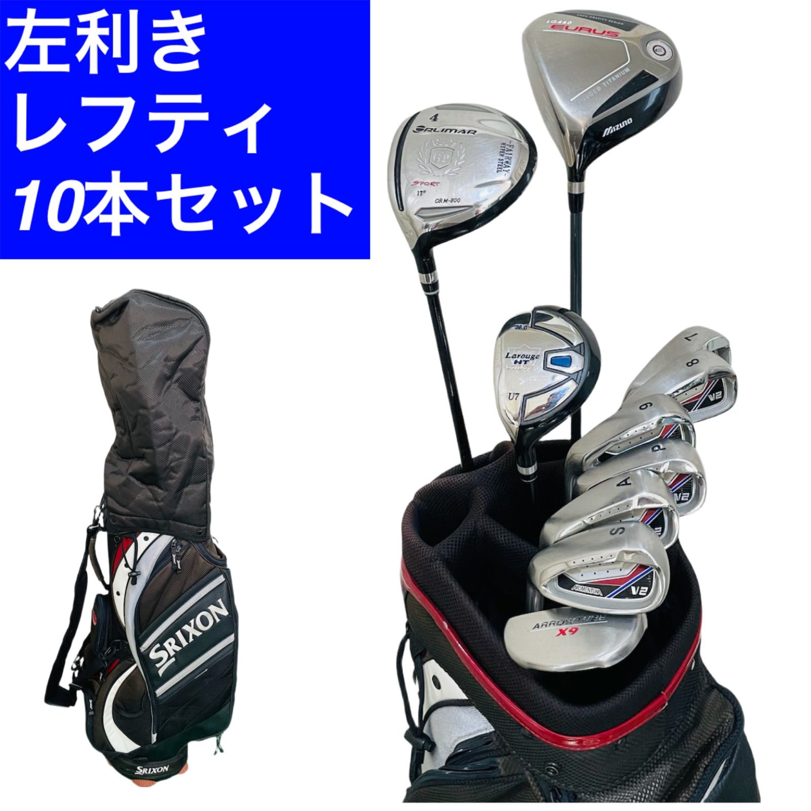 256 SRIXON MIZUNO スリクソン ミズノ等 メンズ レフティ 左利き ゴルフクラブ10本セット キャディバッグ 送料無料 匿名配送 26,979円