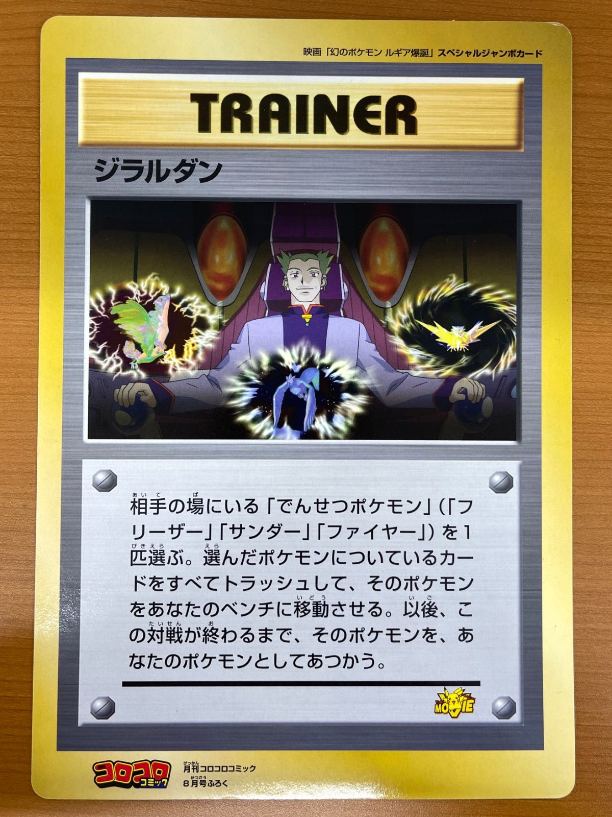 状態B ジラルダン 旧裏 スペシャルジャンボカード コロコロ 8月号