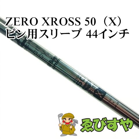 入間■【中古】 シャフト その他 ZERO XROSS 50（X） ピン用スリーブ 44インチ X 0[4257]