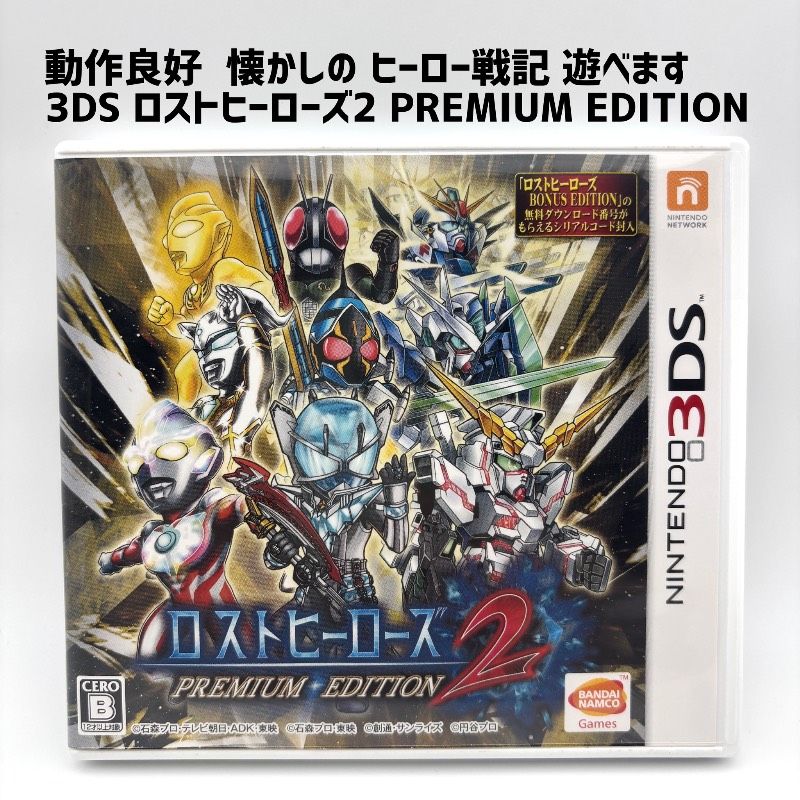 【動作品 希少】 3DS ロストヒーローズ2 PREMIUM EDITION プレミアムエディション ソフト単品のみ ヒーロー戦記 10,499円