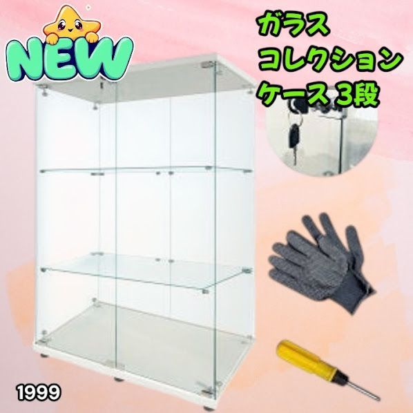 #1999 両扉 強化 ガラス ケース 3段 ホワイト 鍵付き 豆脚付き 転倒防止器具付き フィギュア プラモデル プラモ 鑑賞 展示 自宅 店舗 ディスプレイ 付属品 ※一部地域離島別途配送料有