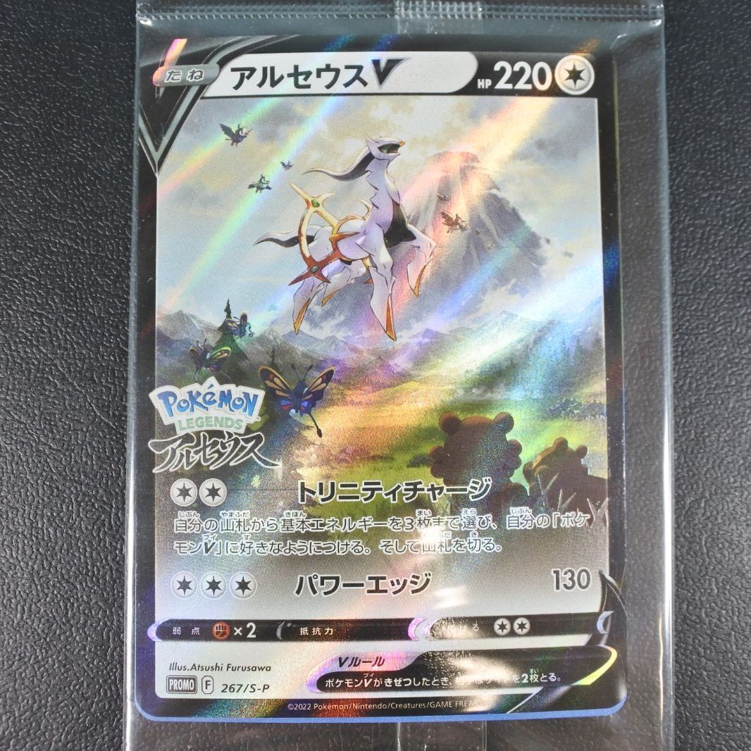 大清水56-3-0629】ポケモンカード アルセウスV プロモ PUROMO 267/S-P