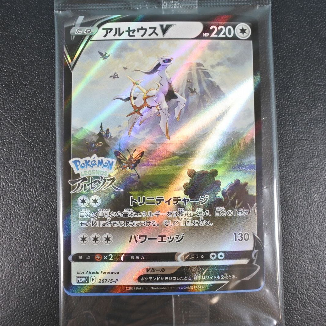 大清水56-3-0629】ポケモンカード アルセウスV プロモ PUROMO 267/S-P
