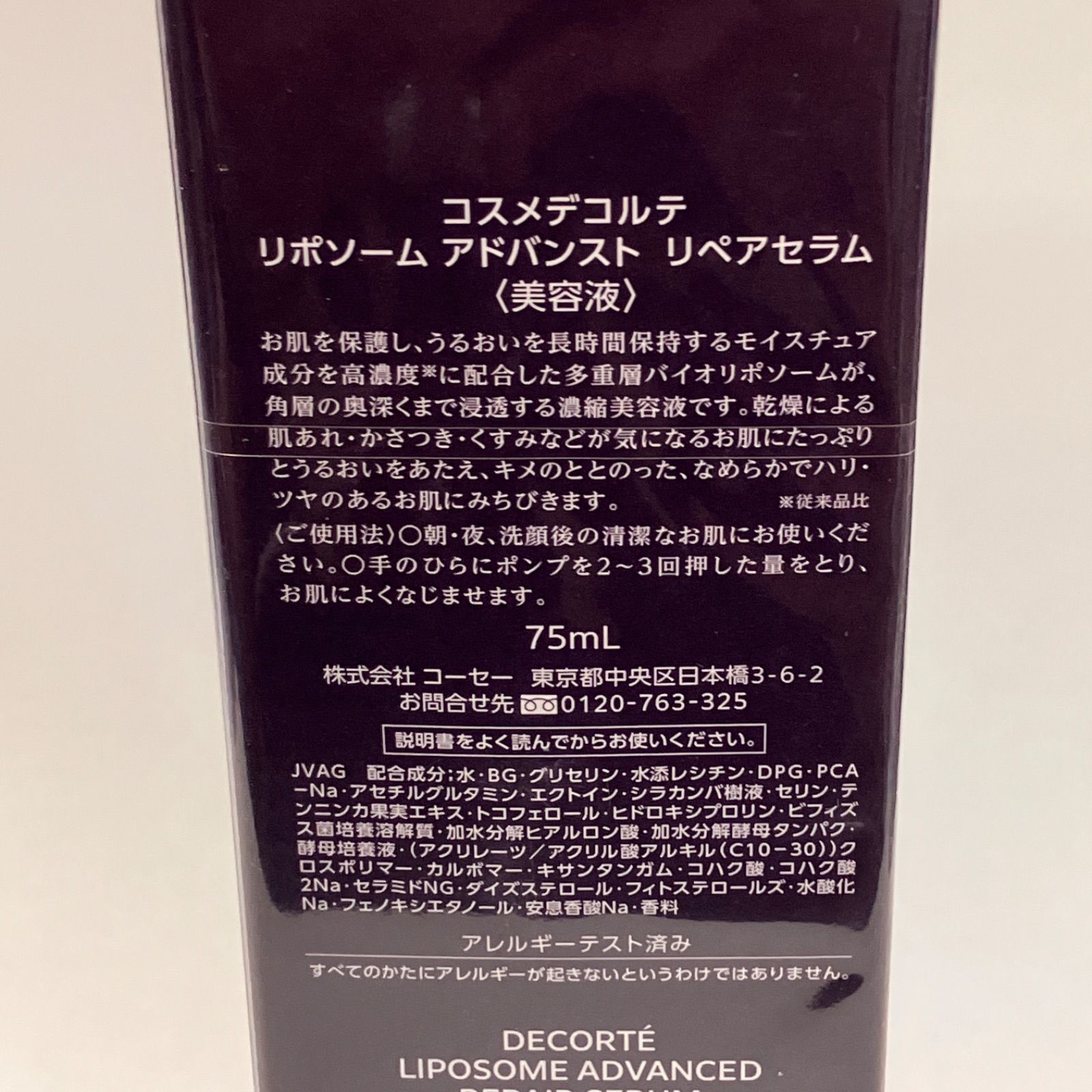 未開封品 コスメデコルテ リポソーム アドバンスト リペアセラム 75ml 