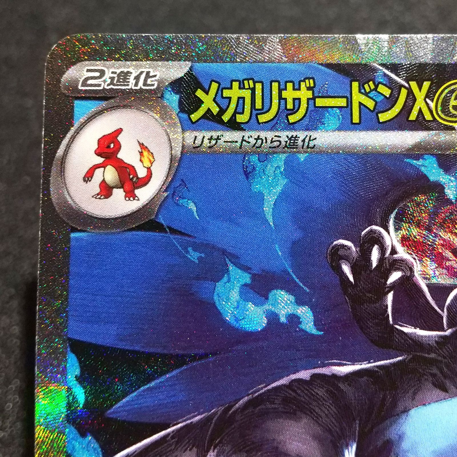 高松56-0167] ポケモンカードゲーム メガリザードンXex SAR M2 110/080
