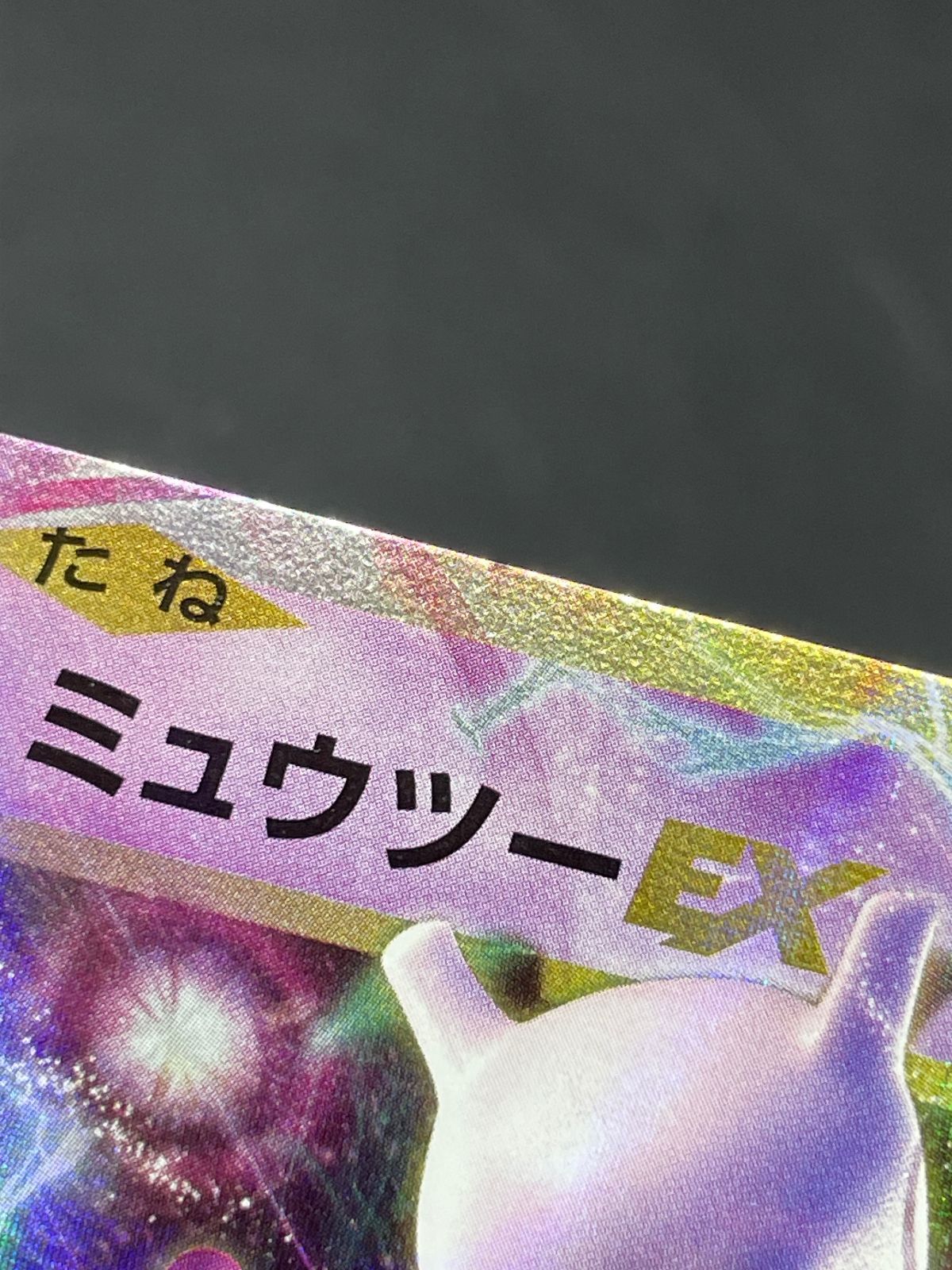 ポケモンカード ミュウツーEX 050/087 RR CP6 20th Anniversary - メルカリ