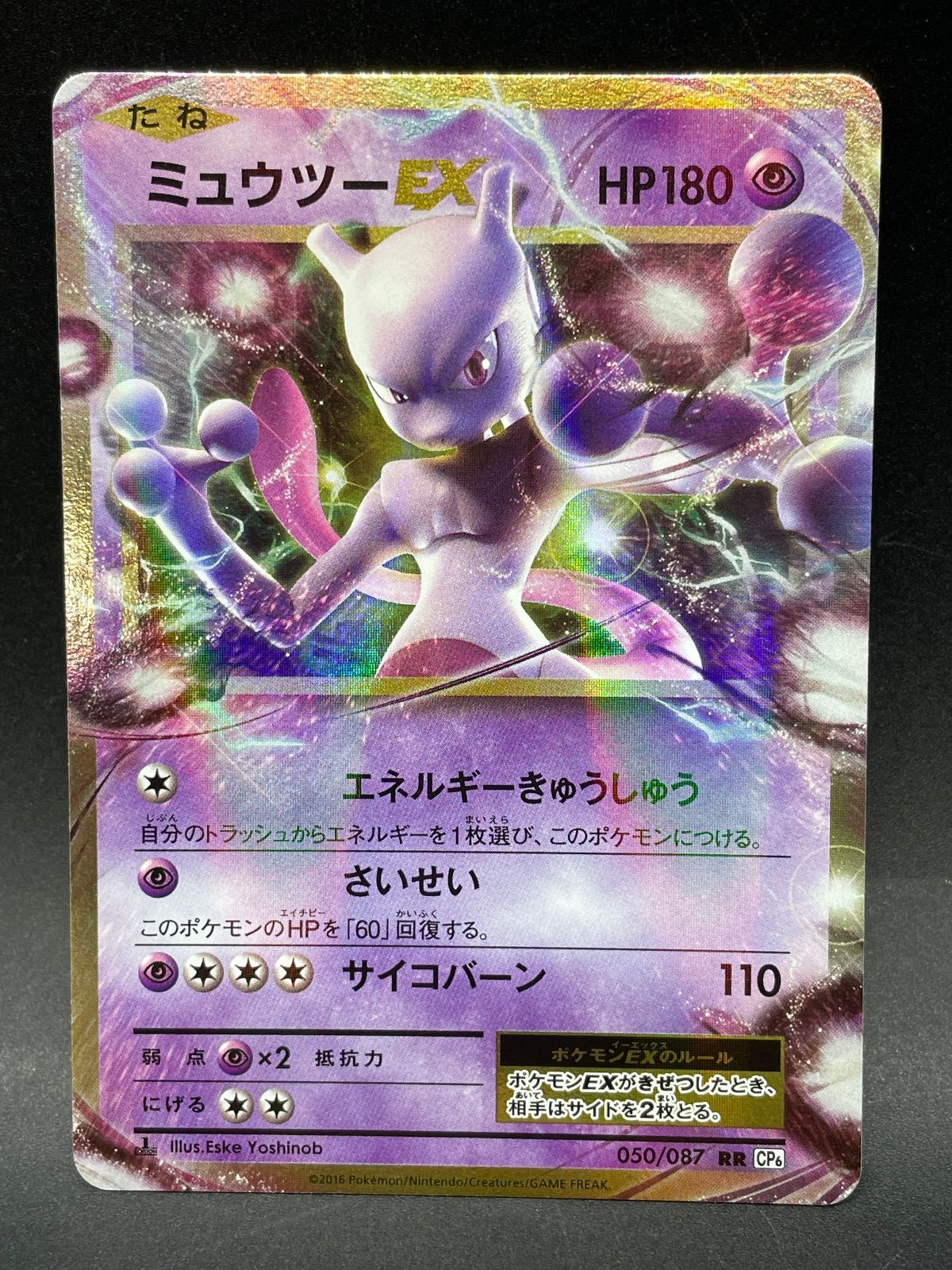 ポケモンカード ミュウツーEX 050/087 RR CP6 20th Anniversary - メルカリ