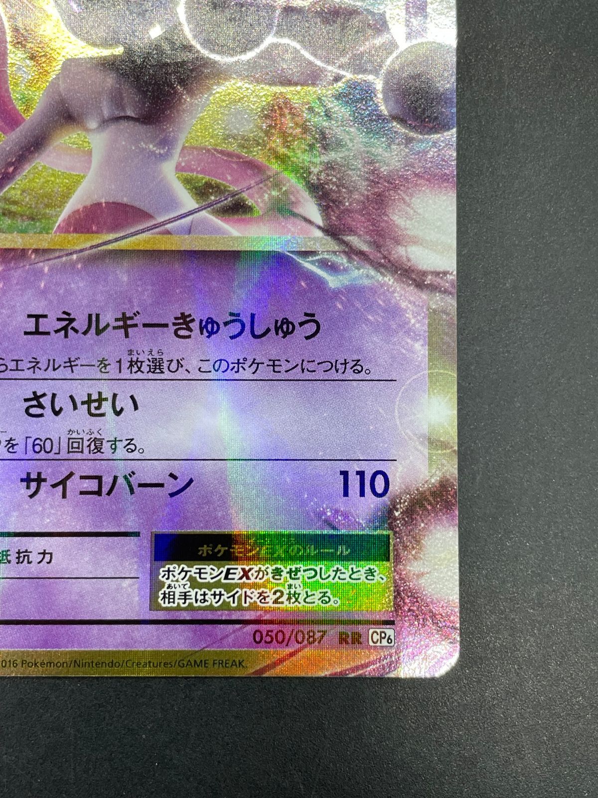 ポケモンカード ミュウツーEX 050/087 RR CP6 20th Anniversary - メルカリ